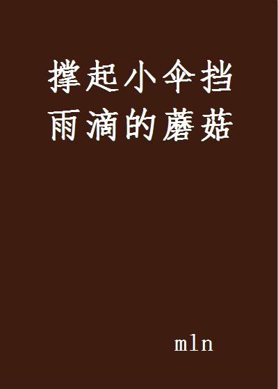 撑起小伞挡雨滴的蘑菇_百度百科