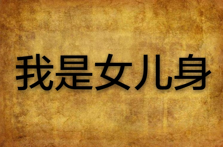  p>《我是女儿身》是 a target="_blank" href=
