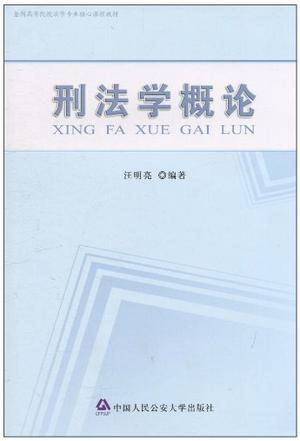 刑法学概论_百度百科