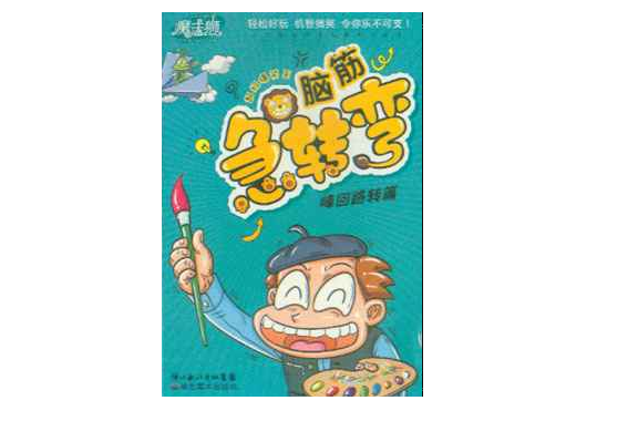 脑筋急转弯·峰回路转