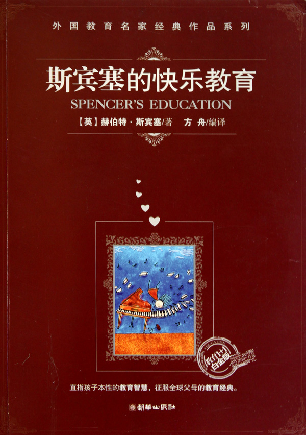 斯宾塞的快乐教育(修订版)