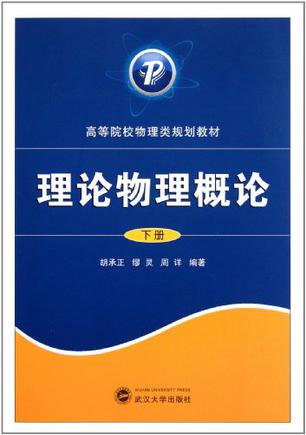 理论物理概论(下)