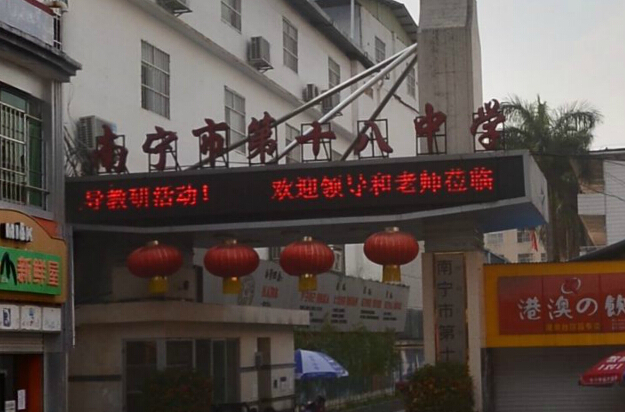  p>南宁市第十八中学成立于1979年,有超过30年的办学历史.