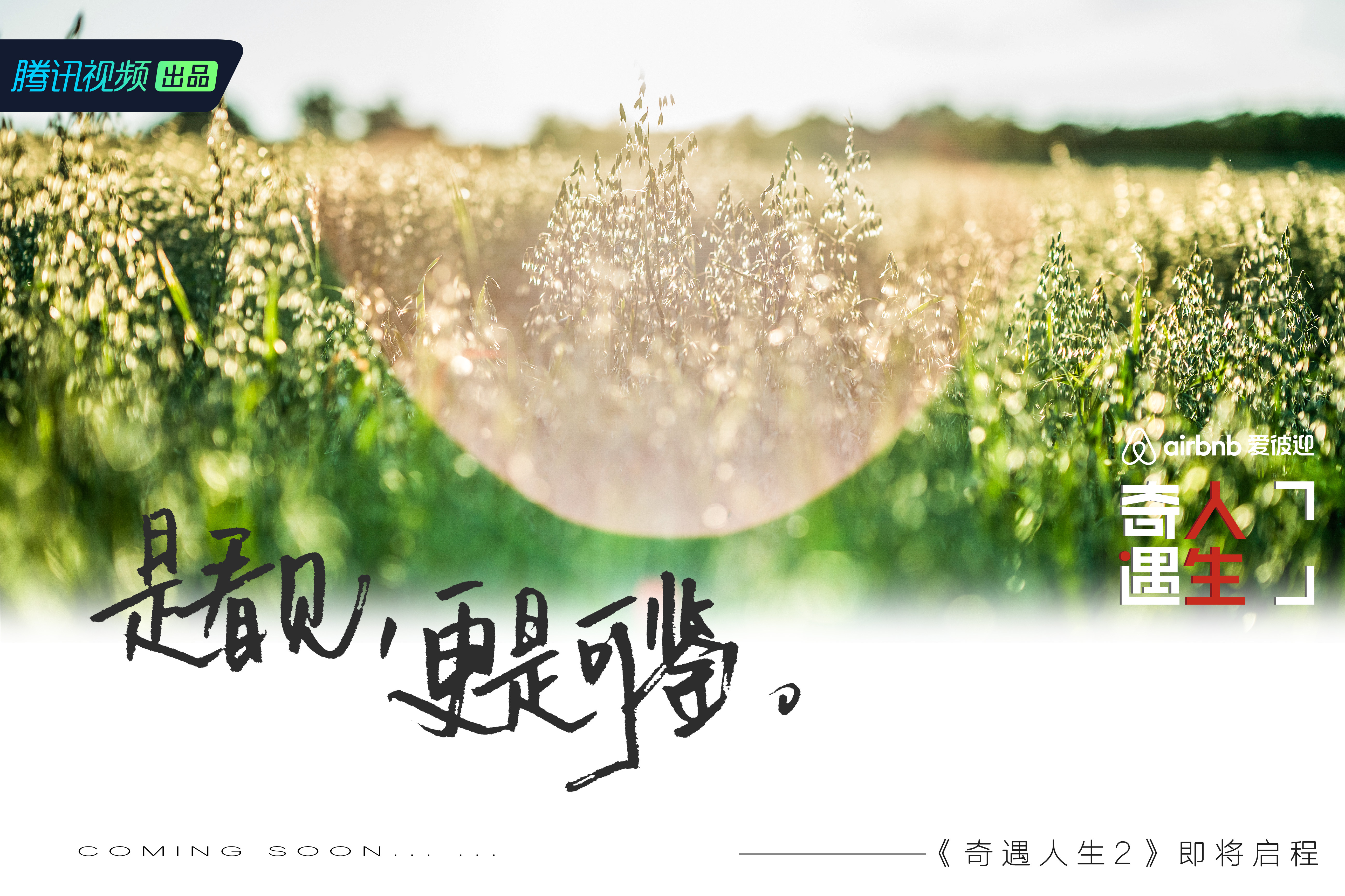 《奇遇人生》第二季