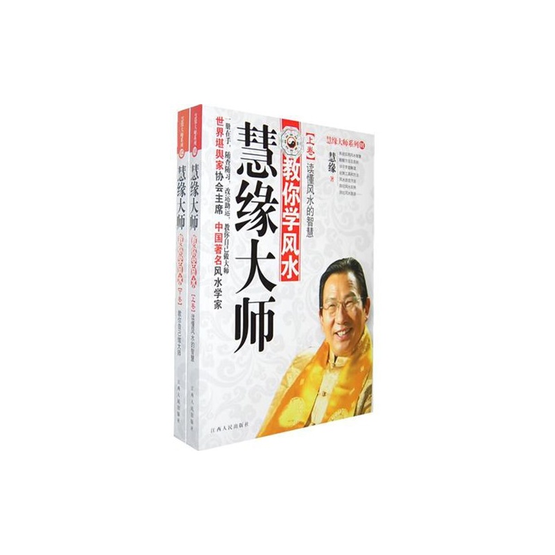 慧缘大师教你学风水:教你自己做大师