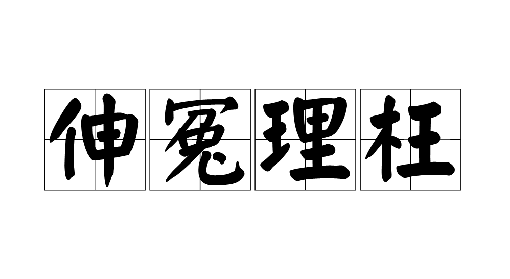 汉语成语,拼音是shēn yuān lǐ wǎng,意思是指洗雪冤枉