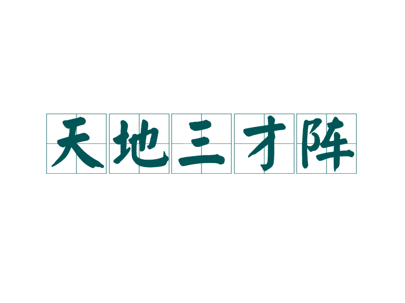 天地三才阵