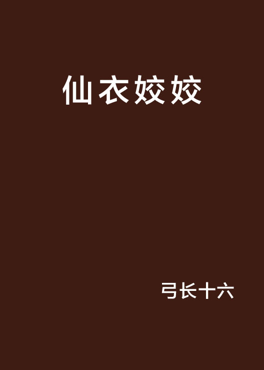 仙衣姣姣