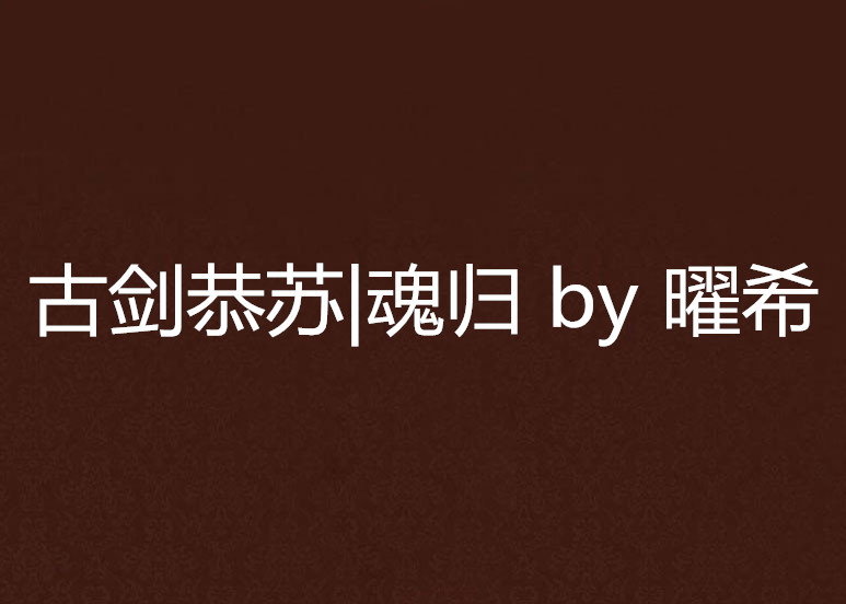 古剑恭苏|魂归 by 曜希