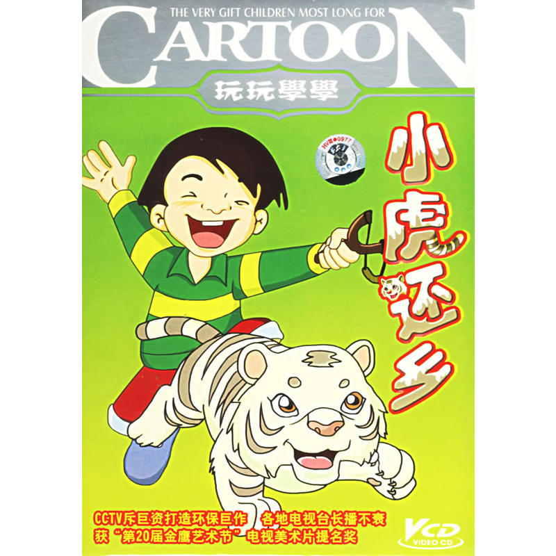  p>《小虎还乡》是 a target="_blank" href="/item/中央电视台动画部