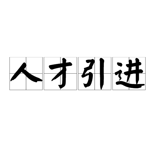 人才引进_百度百科