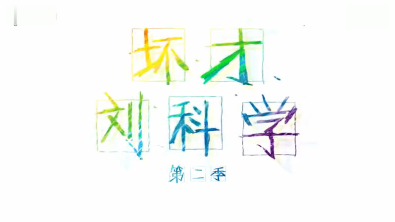 坏才刘科学第二季