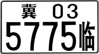  p>车牌,俗称 a target="_blank" href="/item/牌照/10953981" data