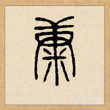 康（汉语文字）_百度百科