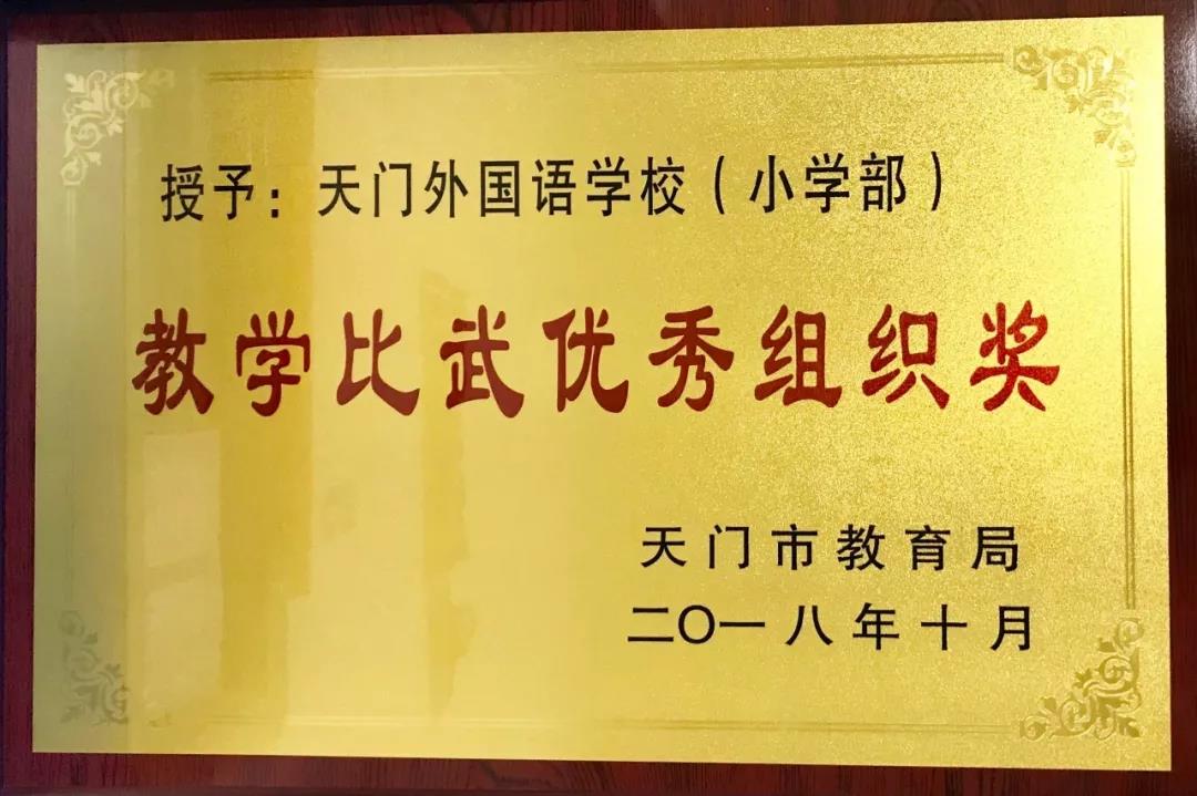 湖北省天门外国语学校