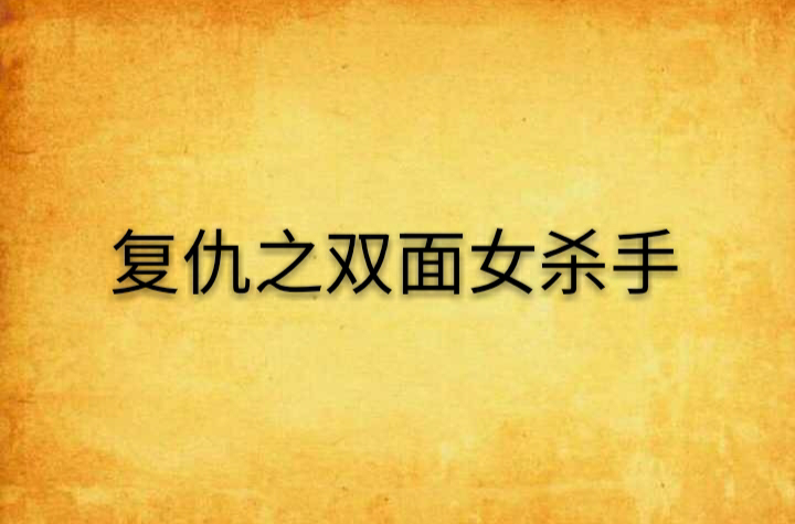 复仇之双面女杀手