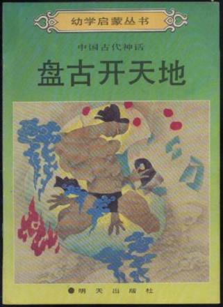 盘古开天（中国民间神话传说）_百度百科