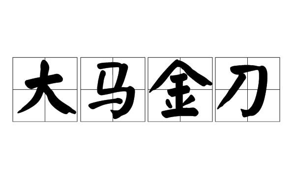  p>大马金刀,汉语成语,拼音是dà mǎ jīn dāo,意思是形容豪爽,气派