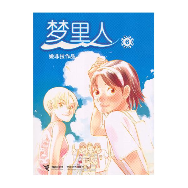 梦里人6
