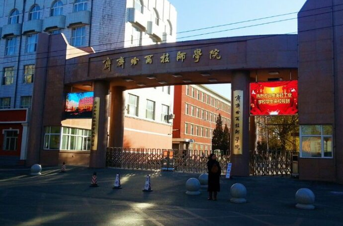 齐齐哈尔市技师学院