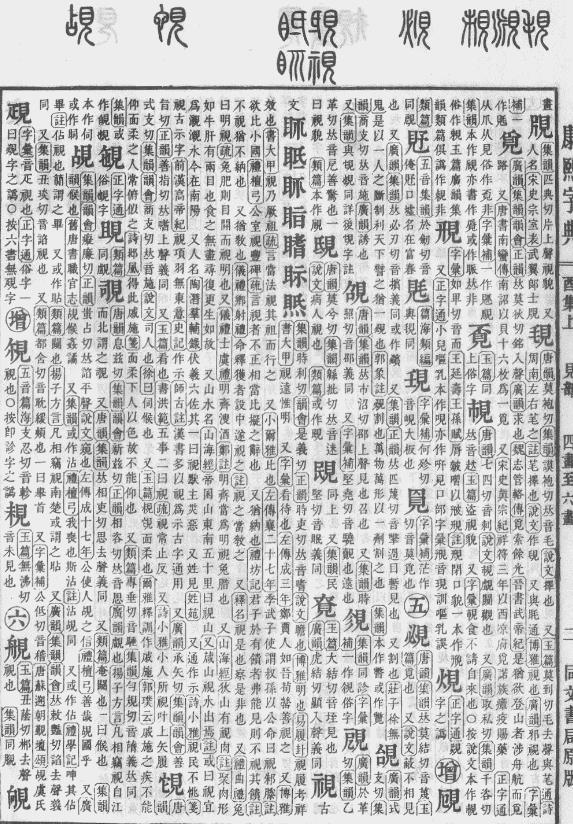 《康熙字典》 视