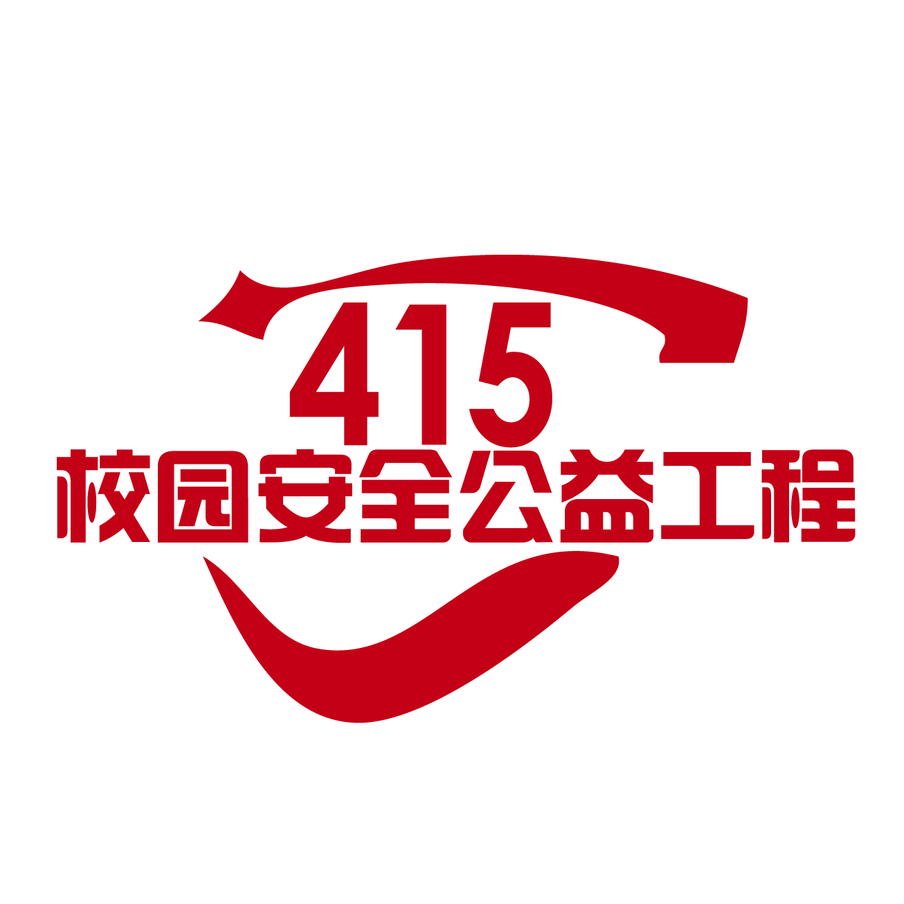 415校园安全公益工程