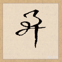 草书书法