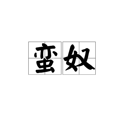 蛮奴_百度百科