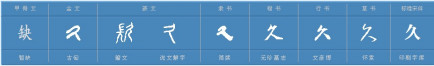 久_百度百科