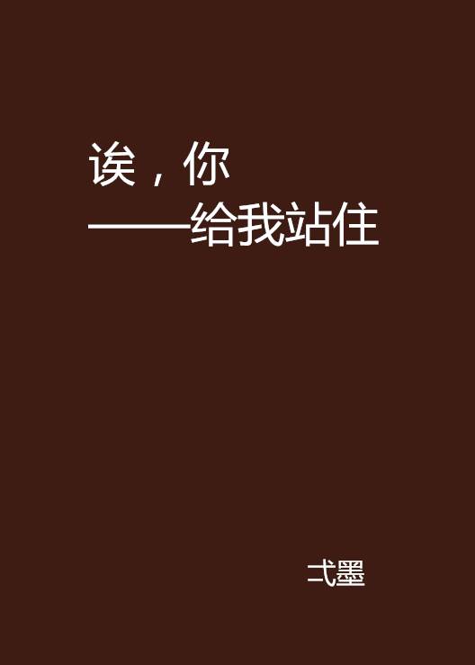诶，你——给我站住_百度百科