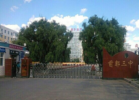 前郭尔罗斯蒙古族自治县第三中学