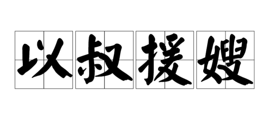 以叔援嫂_百度百科