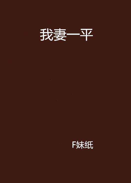 我妻一平_百度百科