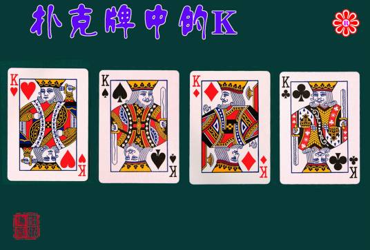 k（扑克牌中的K）_百度百科