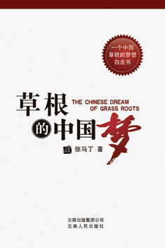 草根的中国梦