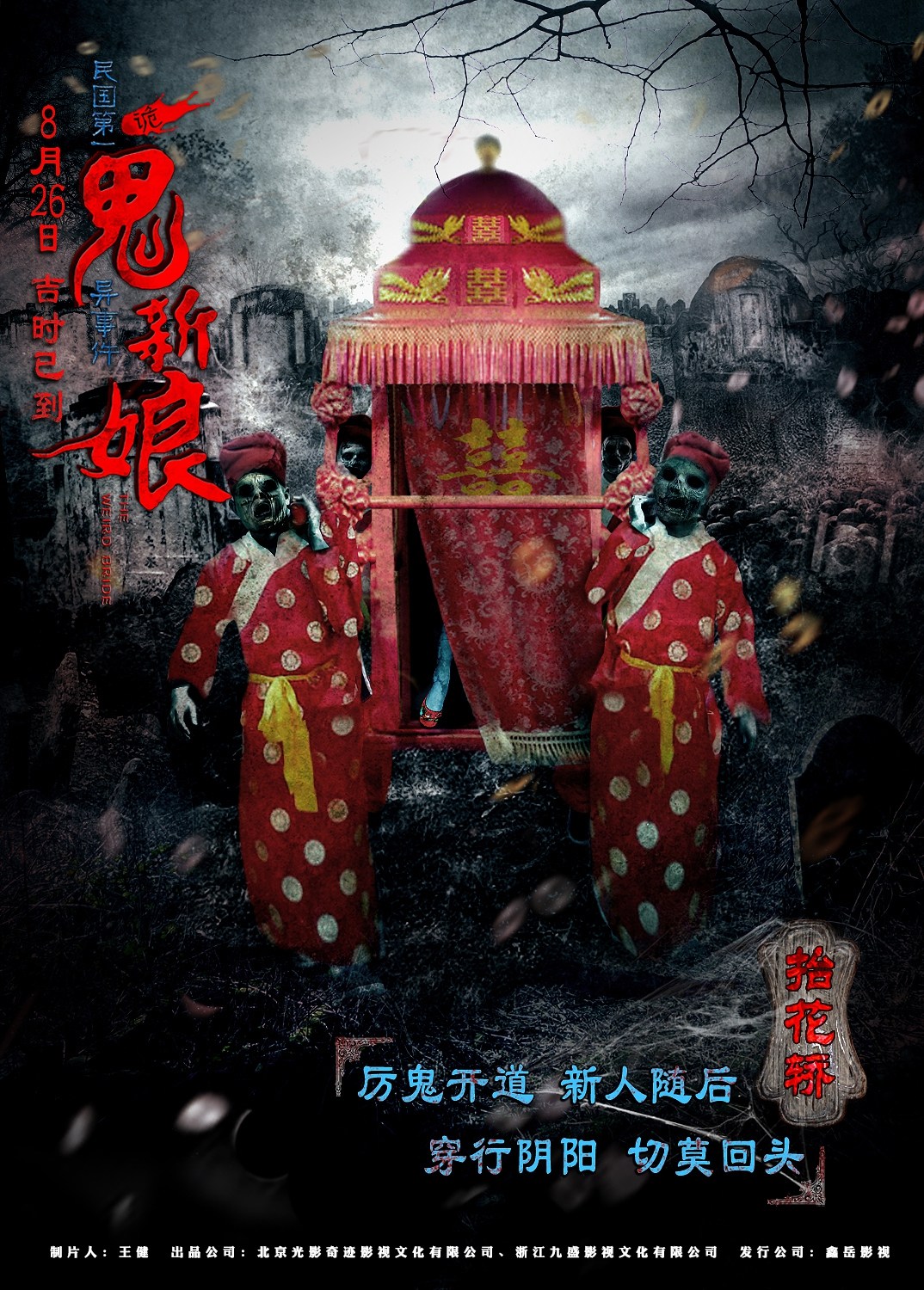 诡新娘