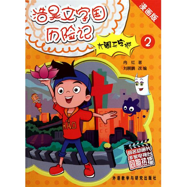 浩昊文字国历险记