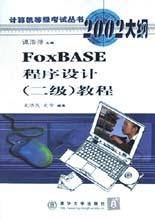 FoxBASE程序设计 教程（2002大纲）_百度百科