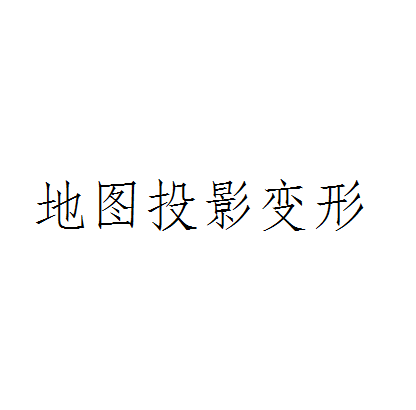 地图投影变形