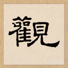 隶书书法