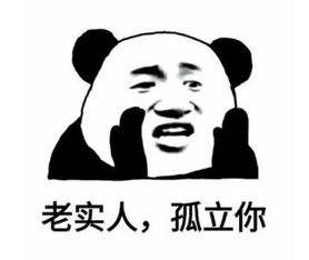 老实人孤立你