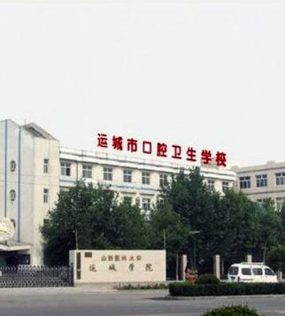 运城市口腔卫生学校