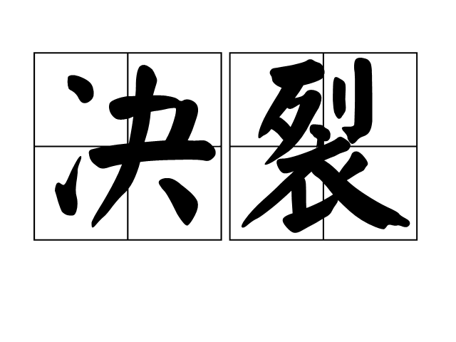 p>决裂(jué liè)是一个汉语词语,意思是 a target="_blank" href="