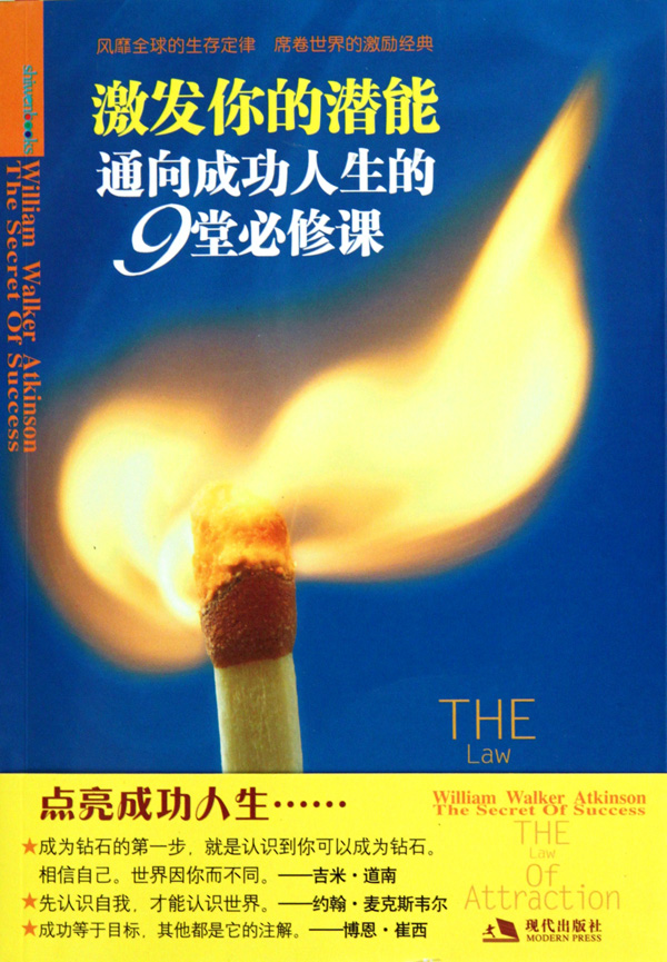 激发你的潜能:通向成功人生的9堂必修课