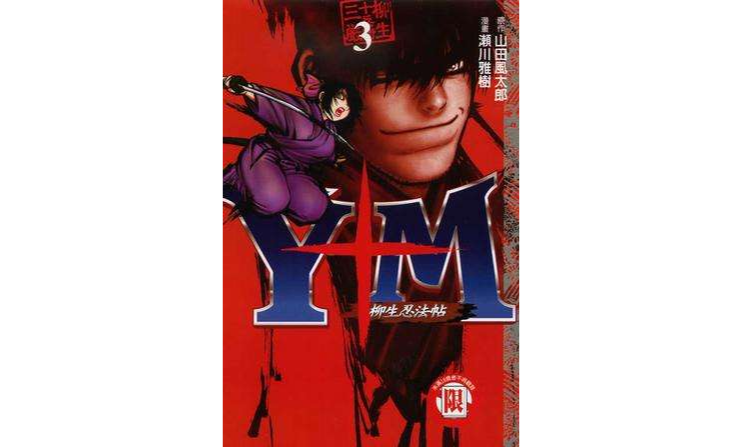 y m 柳生忍法帖03