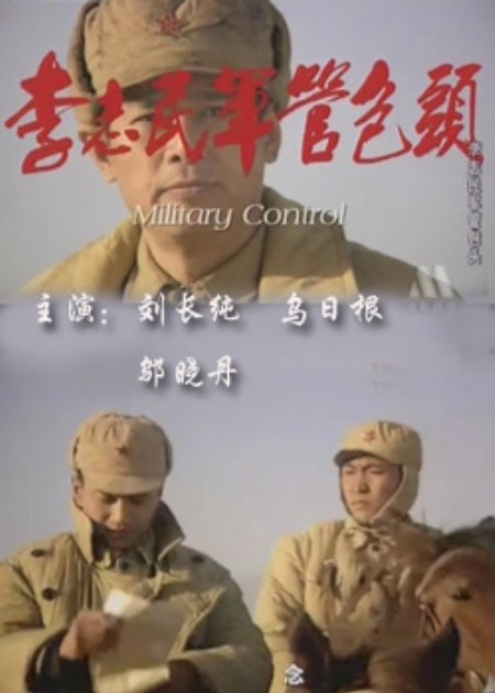 李志民军管包头