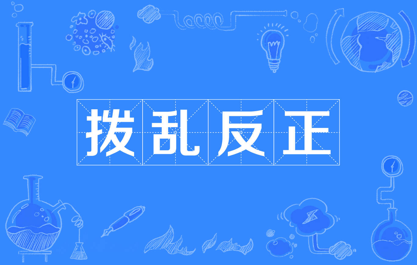 拨乱反正