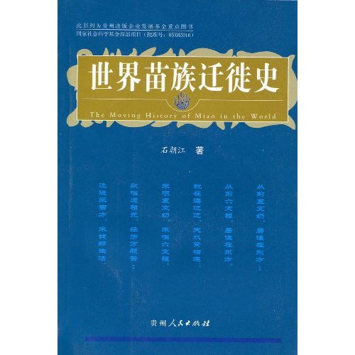 世界苗族迁徙史