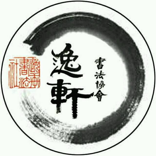逸轩书法协会
