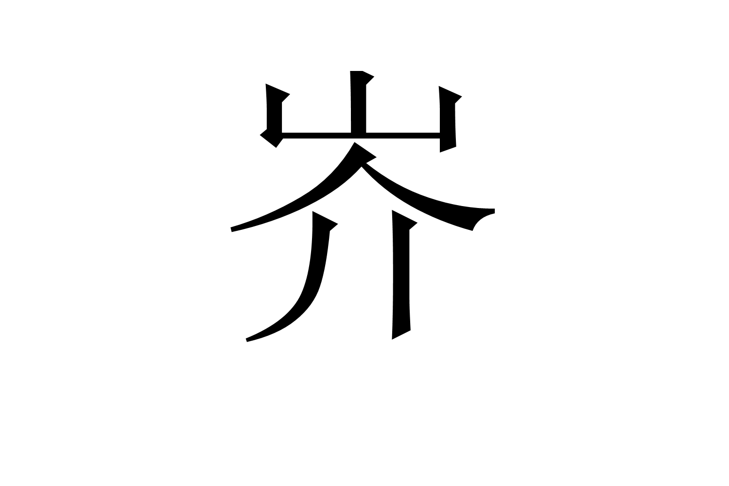 露读音(露天读音)